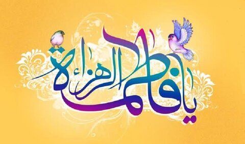 تولد حضرت زهرا